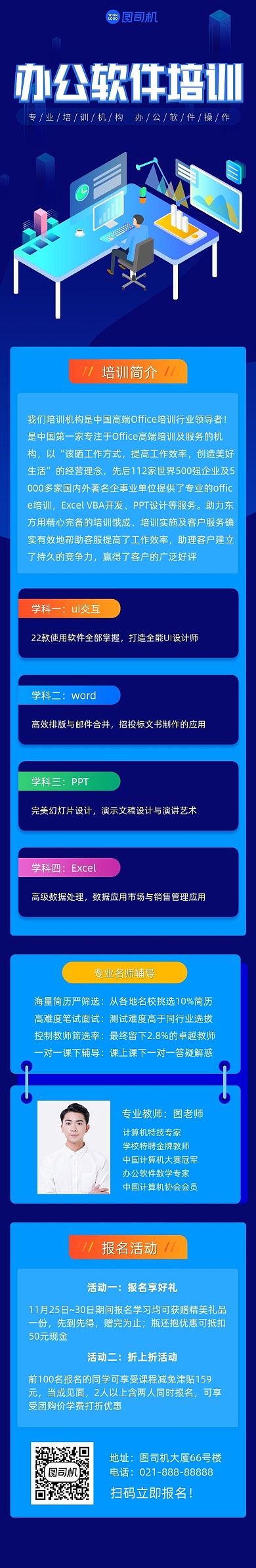 蓝色插画办公软件培训招生课程详情页