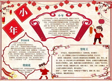 喜气洋洋过小年小报