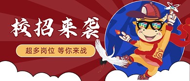 校招来袭国潮风公众号首图
