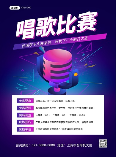唱歌比赛紫色渐变歌手大赛印刷海报