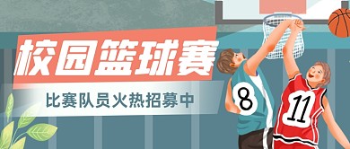 校园篮球赛公众号首图