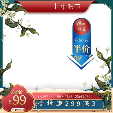 中国风中秋节食品零食主图直通车促销