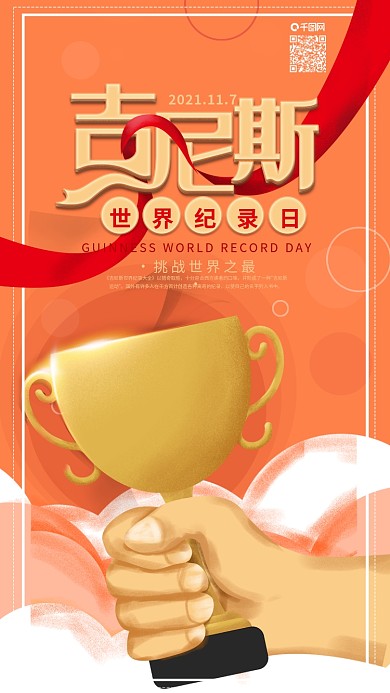 原创吉尼斯世界记录日节日奖杯手机海报