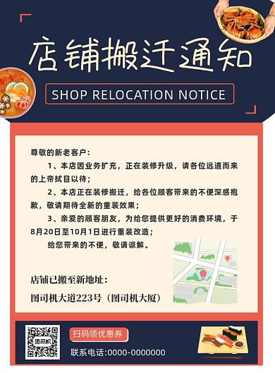 店铺搬迁通知印刷海报