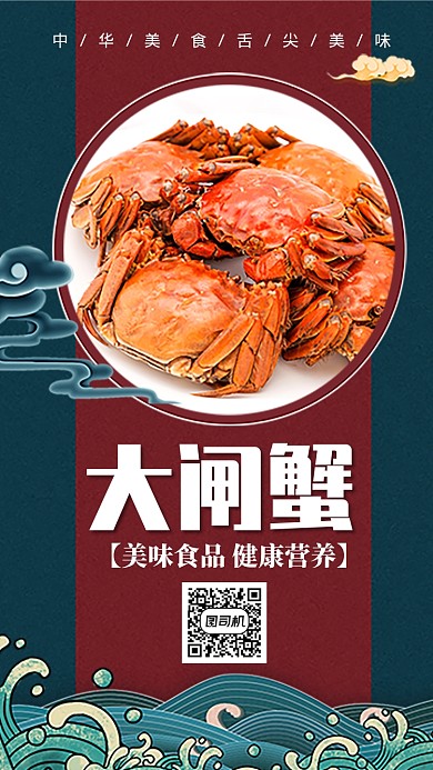 美味大闸蟹手机海报