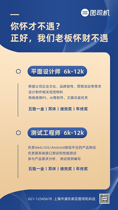 企业招聘蓝金大气手机海报