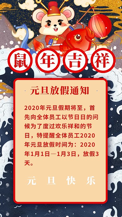 中国风手绘元旦放假通知创意海报