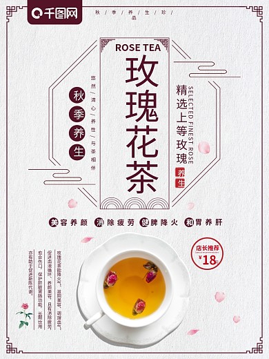 简约秋季养生玫瑰花茶促销海报