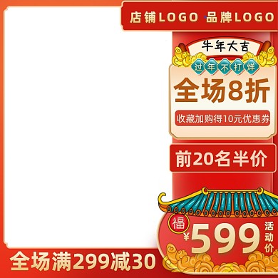 过年不打烊年货节中国风主图图标