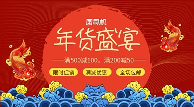 大气红色鲤鱼年货盛宴促销横幅海报