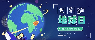 世界地球日环保保护地球素材banner