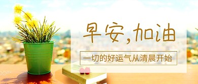 早安加油每日一签新媒体配图