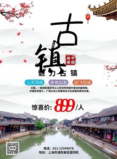 旅游魅力古镇宣传海报