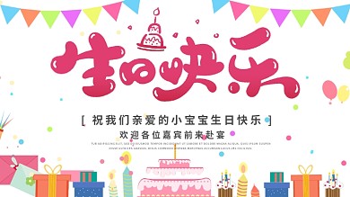 简约清新满月宴生日宴主题展板