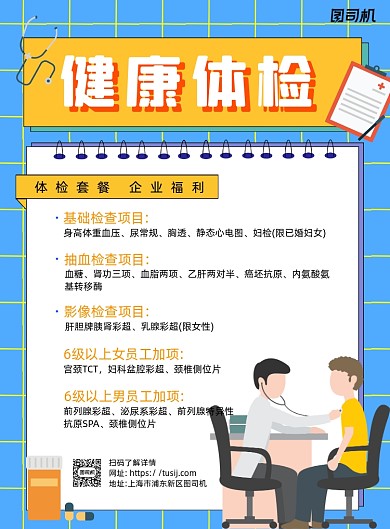 健康体检蓝色卡通印刷海报