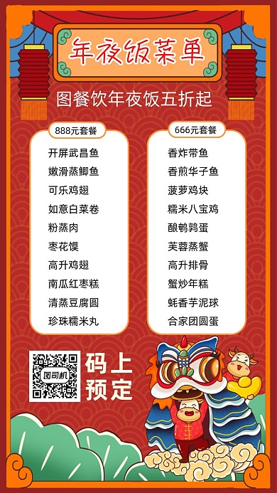 年夜饭菜单国潮创意手机海报