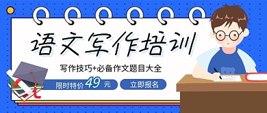 蓝色卡通语文写作培训招生公众号首图