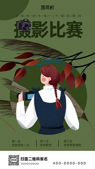 插画风摄影大赛海报