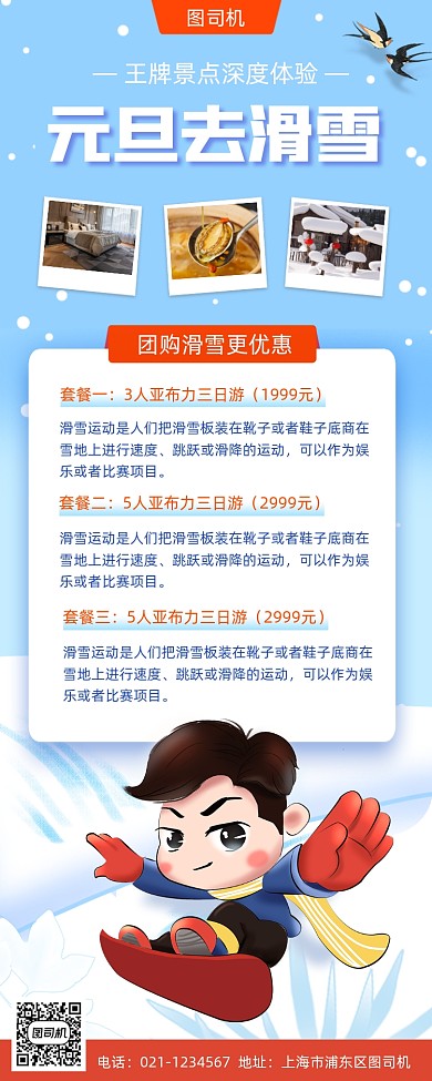 滑雪旅行游玩促销清新简约手机海报