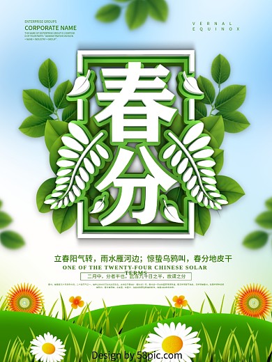 小清新二十四节气之一春分节日海报设计
