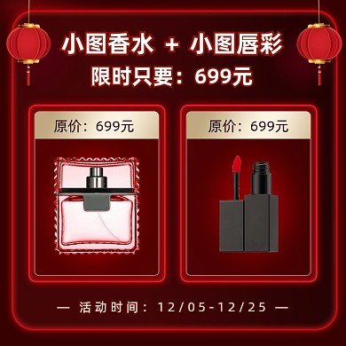 化妆品香水口红店铺新年活动主图直通车