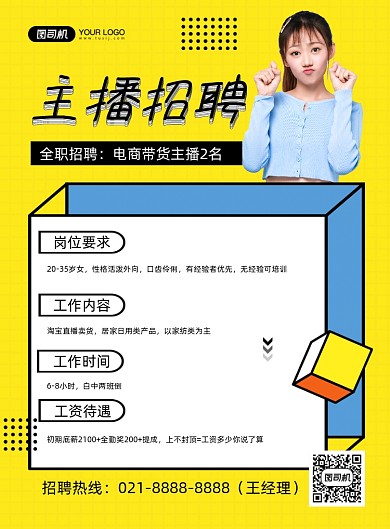 主播招聘黄色简约招聘纳新印刷海报