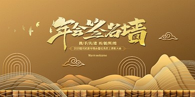 金色大气公司年会签到墙展板