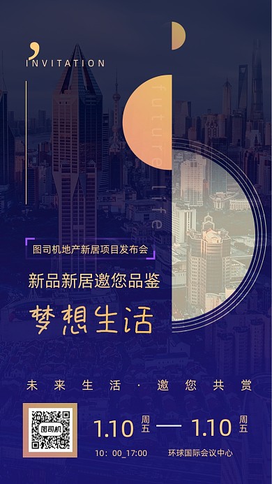 房地产商业发布会邀请函手机海报
