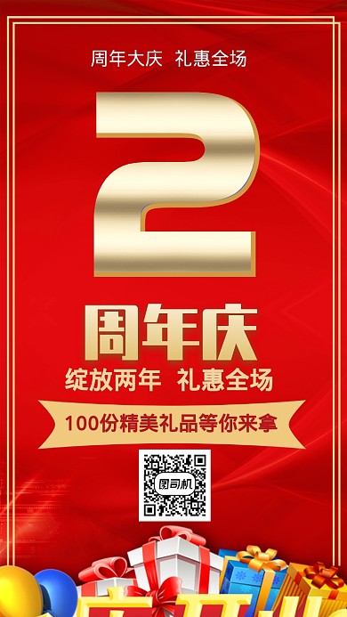 2周年店庆活动手机海报