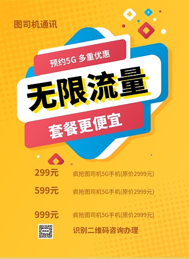 流量套餐印刷海报
