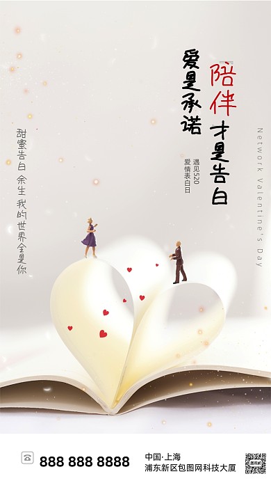 爱情告白浪漫表白海报