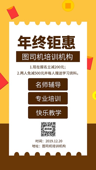 培训机构年终钜惠手机海报 培训机构年终钜惠手机海报