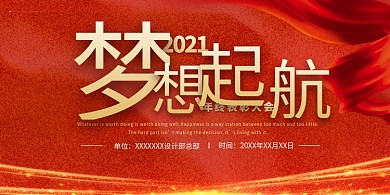年终表彰大会梦想起航红金简约展板