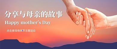 创意插画母亲节主题活动公众号首图