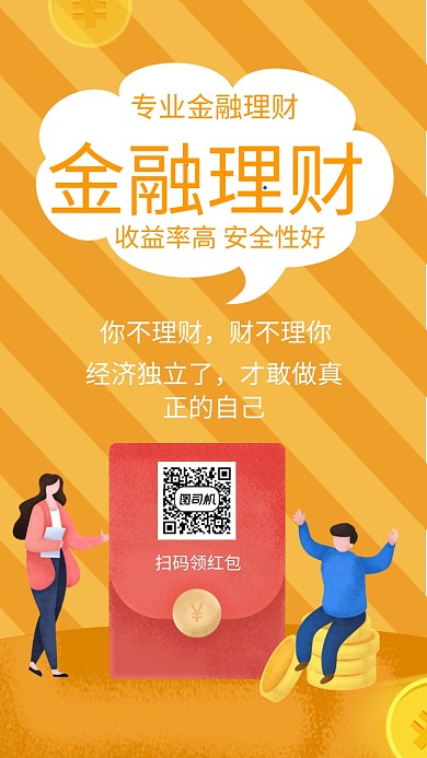 简约清新黄色金融理财手机海报