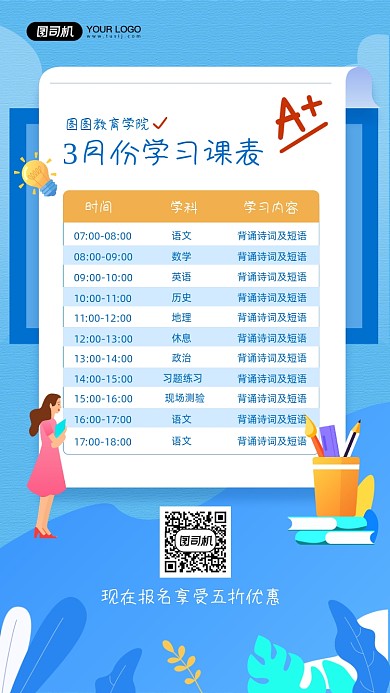 学习课程表安排蓝色宣传手机海报