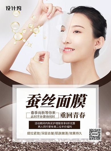 面膜促销美容化妆品简约美女海报