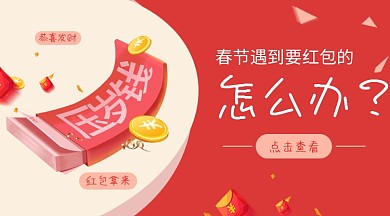 牛年春节红包压岁钱手机海报