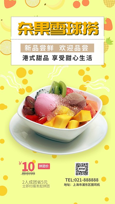 黄色清新风餐饮美食港式甜点捞雪球手机海报