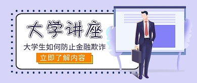 大学讲座课堂公众号首图