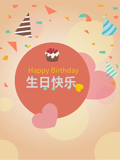 生日快乐海报背景PSD素材