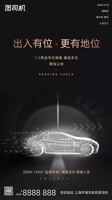 房地产车位宣传手机海报