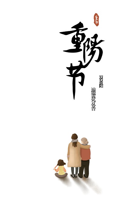 重阳节小视频通用海报