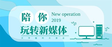 玩转新媒体公众号首图