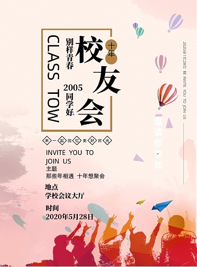 十年校友会印刷海报