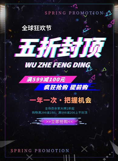 黑色炫酷大气五折封顶优惠印刷海报模板