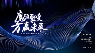 科技炫酷光影年会背景板大气高端质感展板