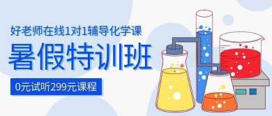 暑假特训班一对一辅导化学课彩色扁平公众号首图