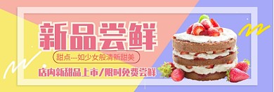 甜品新品上市淘宝banner