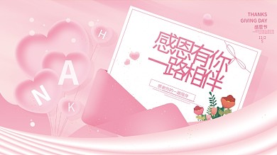 简约风清新粉色信封感恩节节日祝福展板